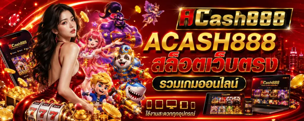 ACASH888 สล็อตเว็บตรง
