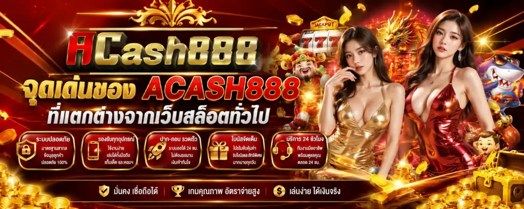 จุดเด่นของ ACASH888 ที่แตกต่างจากเว็บสล็อตทั่วไป